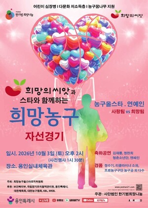 ‘2026 희망의씨앗과 스타와 함께하는 희망농구’ 자선경기 선수 확정